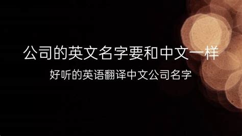 公司的名字|中文公司名字产生器：收录超过2,000,000个公司名字 